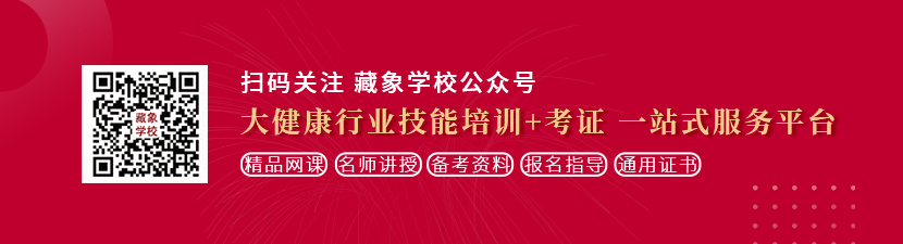 日逼女人鸡应用想学中医康复理疗师，哪里培训比较专业？好找工作吗？